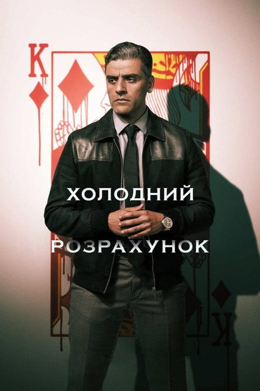 Дивитись фільм Холодний розрахунок