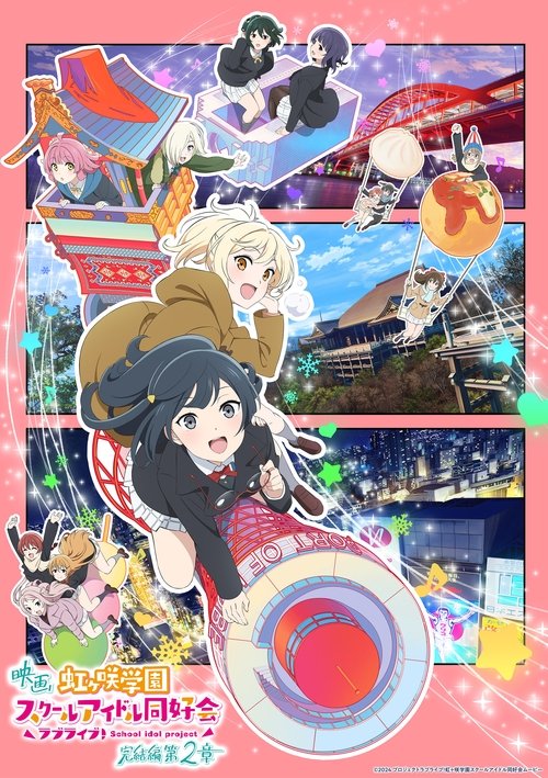 ラブライブ！虹ヶ咲学園スクールアイドル同好会 完結編 第2章 (2025